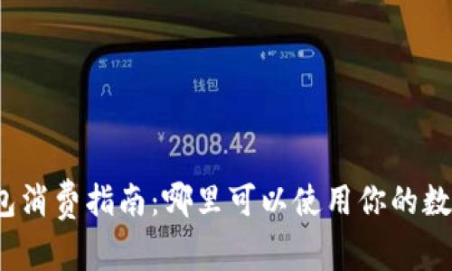 数字钱包消费指南：哪里可以使用你的数字钱包？