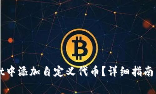 如何在TPWallet中添加自定义代币？详细指南与常见问题解答