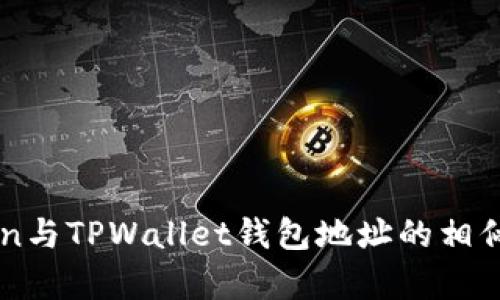 imToken与TPWallet钱包地址的相似性解析