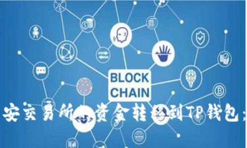 如何将币安交易所的资金转移到TP钱包：详细指南