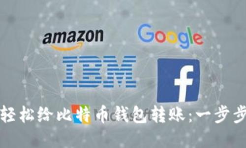 如何轻松给比特币钱包转账：一步步指南