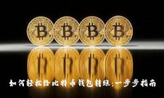 如何轻松给比特币钱包转