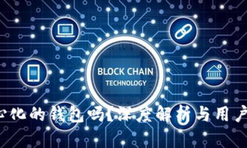 TPWallet：真正去中心化的钱包吗？深度解析与用户关心的五个关键问题