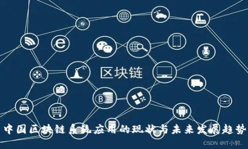 中国区块链系统应用的现状与未来发展趋势