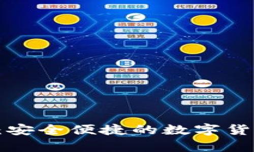 : XRP钱包官网：安全便捷的数字货币存储解决方案