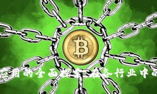 区块链技术应用的全面探索：在各行业中的变革与革新