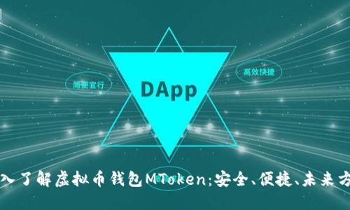 深入了解虚拟币钱包MToken：安全、便捷、未来方向