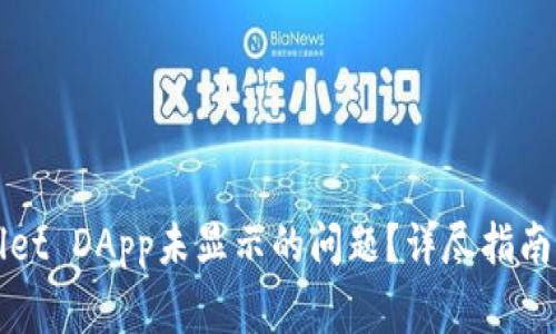如何解决tpWallet DApp未显示的问题？详尽指南与常见问题解答