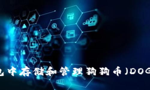 如何在TP钱包中存储和管理狗狗币（DOGE）：完整指南