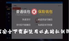 如何安全下载和使用以太