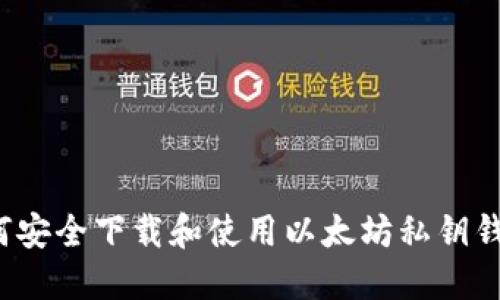 如何安全下载和使用以太坊私钥钱包？