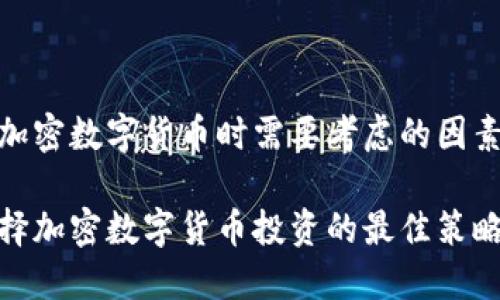 在选择加密数字货币时需要考虑的因素及建议

如何选择加密数字货币投资的最佳策略