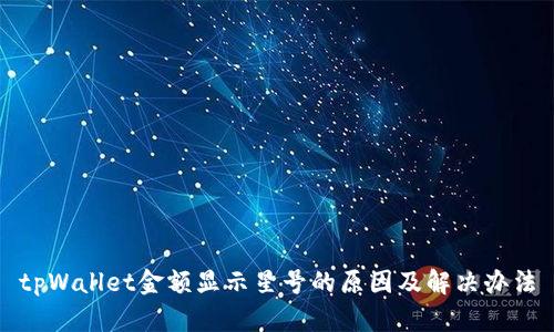 tpWallet金额显示星号的原因及解决办法