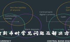 tpWallet打新币时常见问题及