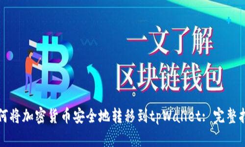 如何将加密货币安全地转移到tpWallet: 完整指南