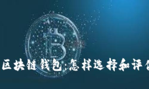 最安全的区块链钱包：怎样选择和评估安全性？