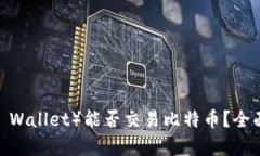 雷达钱包（Radar Wallet）能