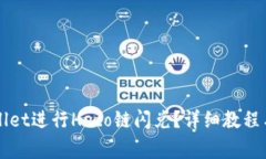 如何使用TPWallet进行Heco链