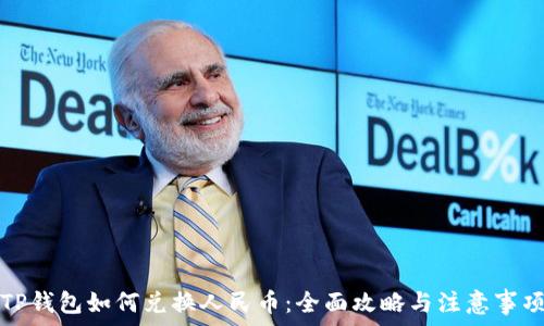   
TP钱包如何兑换人民币：全面攻略与注意事项