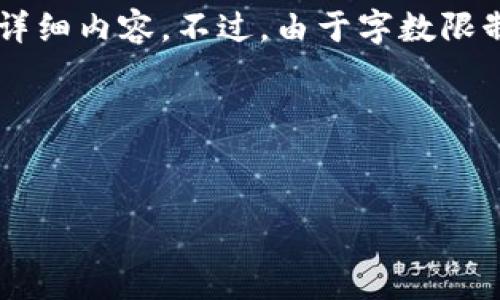 当然可以为你提供一个关于“钱包助记词可以告诉别人吗”的、关键词及详细内容。不过，由于字数限制，我会尽量提供一个较为详尽的框架和部分内容。以下是你请求的内容：

与关键词


钱包助记词：可以告诉别人吗？了解安全风险与最佳实践