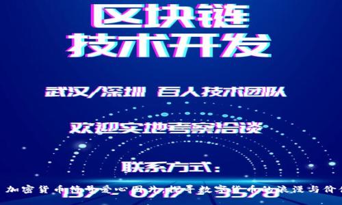 : 加密货币符号爱心图片：探寻数字货币的浪漫与价值