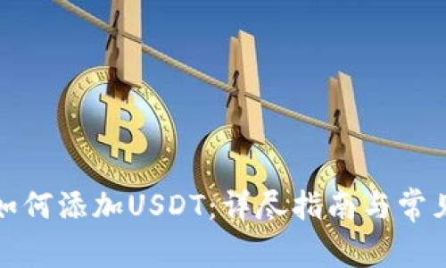 波宝钱包如何添加USDT：详尽指南与常见问题解答
