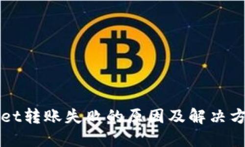 TPWallet转账失败的原因及解决方案详解