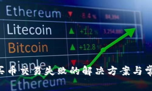 TP Wallet买币交易失败的解决方案与常见问题解析