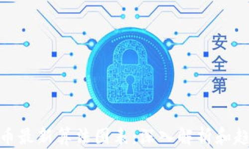 
加密货币最新算法图表：深入解析和趋势预测