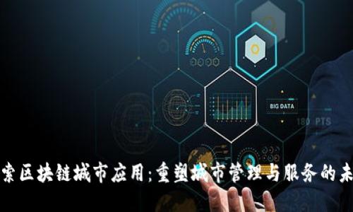 探索区块链城市应用：重塑城市管理与服务的未来