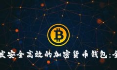 如何开发安全高效的加密