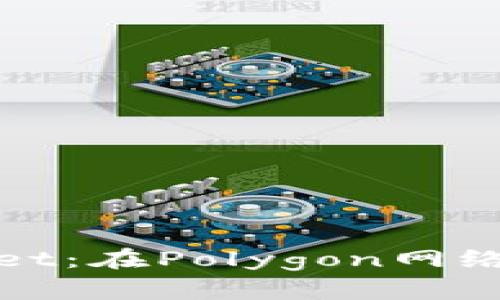 全面解析tpWallet：在Polygon网络上的应用与优势