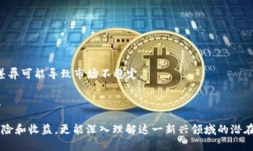   如何产生加密货币：完整指南 / 
 guanjianci 加密货币, 生成, 区块链 /guanjianci 

加密货币本质上是一种数字货币，它利用密码学技术来确保交易安全、控制新单位的产生，以及验证转账的合法性。虽然市场上有多种加密货币，但每种货币的产生方式略有不同。本文将详细探讨加密货币的产生过程，以及相关的技术和概念。

一、加密货币的背景
在讨论如何产生加密货币之前，首先需要了解加密货币的背景。比特币是第一个成功的加密货币，于2009年由一位身份不明的开发者中本聪（Satoshi Nakamoto）发布。加密货币的核心理念是去中心化，即没有单一的央行或机构控制货币。所有的交易记录都保存在一个公共的分布式账本上，这一技术被称为区块链。

二、加密货币的产生方式
加密货币主要通过以下几种方式产生：
1. 挖矿br
挖矿是比特币等加密货币的传统生成方式。它通过复杂的数学计算来验证交易并将其添加到区块链中。矿工使用强大的计算机来完成这些计算，当他们成功地将一个新的区块添加到区块链时，就会获得一定数量的加密货币作为奖励。

2. 预挖矿br
有些加密货币在正式推出之前就会发行一定数量的币，这称为预挖矿。这些币通常会分配给开发团队、早期投资者或社区，以便于初期的市场推广和生态建设。

3. 空投br
空投是一种市场营销策略，目的是通过向钱包地址免费分发加密货币来引起人们对特定项目的关注。通过空投，项目方希望吸引用户参与并扩大社区影响力。

4. 首次代币发行（ICO）br
ICO是一种筹集资金的方式，项目方通过销售代币（通常是新的加密货币）来筹集资金。投资者购买这些代币，通常是在项目尚未完成开发时，以为未来的产品或服务进行投资。

三、挖矿的详细介绍
挖矿是加密货币生成的核心机制之一。以下是挖矿过程中涉及的几个关键步骤：
1. 交易的打包br
当用户进行加密货币交易时，这些交易首先被广播到网络中。矿工会收集这些未确认的交易，并将其打包到一个区块中。

2. 解决数学难题br
矿工需要通过解决复杂的数学难题来验证这个新区块。这个难题通常是一个哈希函数的计算，要求矿工找到一个特定的值，使得计算结果满足一定的条件。如果矿工成功找到符合条件的结果，就可以将这个区块添加到区块链中。

3. 奖励机制br
成功挖出新区块的矿工将获得数字货币作为奖励，并且区块中的交易费用也会支付给矿工。这种激励机制鼓励矿工维护网络的安全和稳定。

四、挖矿的工具与技术
挖矿并非一项简单的任务，它需要强大的硬件和合适的软件。以下是一些挖矿所需的基本工具：
1. 硬件：br
要想有效地进行挖矿，矿工需要高性能的计算机，特别是图形处理单元（GPU）和专门的挖矿设备（ASIC）。这些设备具有更强的计算能力，可以更快地解决复杂的数学难题。

2. 挖矿软件：br
矿工需要使用特定的挖矿软件来与区块链网络进行通信。软件会帮助矿工管理他们的硬件资源，并挖矿效率。

3. 矿池：br
由于单个矿工的计算能力往往不足以成功挖到区块，很多矿工选择参与矿池。矿池是多个矿工联合在一起进行挖矿，通过共享计算能力和奖励，提高成功挖矿的几率。

五、加密货币的安全性与风险
虽然加密货币带来了许多机遇，但它们也伴随着风险。以下是一些用户需要关注的安全性与风险问题：
1. 市场波动：br
加密货币价格波动剧烈，用户投资时需要谨慎对待。市场情绪、政策变动等都可能对价格产生影响。

2. 交易安全：br
由于加密货币的匿名性，许多交易平台易成为黑客攻击的目标。用户应确保使用安全的钱包，并定期更改密码，以防止资金被盗。

3. 监管风险：br
各国对加密货币的监管力度不同，部分国家已禁止或限制加密货币交易。如果监管政策发生变化，可能会对市场产生重大影响。

六、关于产生加密货币的五个常见问题

1. 如何选择合适的挖矿硬件？
在选择挖矿硬件时，用户应考虑几个关键因素：
1. 计算能力：使用高效的硬件可以更快地解决数学难题，提高挖矿效率。用户应选择最新的ASIC矿机或高性能GPU。
2. 能耗：挖矿设备的能耗将直接影响到挖矿的盈利能力。更高能效比的设备可以降低电费支出，增加利润空间。
3. 成本：用户需要评估硬件的成本效益比，确保投资能带来合理的回报。

2. 空投的优势和劣势是什么？
空投在市场营销中具有一定优势，具体表现为：
1. 低风险：参与空投通常无需任何投资，用户只需要注册或进行简单操作即可获得代币。
2. 提高知名度：项目方通过空投吸引更多用户关注，从而增加项目的市场曝光度。

但空投也存在一些劣势：
1. 质量不一：并非所有空投都是优质项目，有些可能是骗局，投资者需谨慎选择。
2. 长期价值不确定：许多空投的代币在获得后，其市场价值可能会下滑，用户必须对项目的后续发展保持警惕。

3. ICO的风险如何评估？
投资ICO时，用户应关注几个方面：
1. 项目团队：了解项目团队的背景和经验，可以评估他们实施项目的能力。
2. 白皮书：详细阅读项目白皮书，分析项目的商业模式、技术背景和市场需求。
3. 社区反馈：关注项目的社区讨论和用户反馈，可以获得对项目的不同看法，帮助自己做出决策。

4. 挖矿是否还具备盈利空间？
挖矿的盈利能力随市场和技术的发展而变化。以下几点应引起关注：
1. 电价：电费占挖矿成本的重要部分，选择电费低的地区挖矿会更具优势。
2. 硬件投资回报：计算挖矿设备的投资成本、预计挖矿产出以及其在当前市场条件下的回报率。
3. 市场状况：市场上的币种价格波动将直接影响挖矿收入，投资者需要合理评估风险。

5. 将来加密货币的发展趋势是什么？
加密货币作为一种新兴资产，其未来发展趋势有以下几个可能方向：
1. 监管增加：随着加密货币的普及，预计各国政府将加强监管以保护投资者利益，还未对加密货币制定明确规则之前，各国之间的监管差异可能导致市场不稳定。
2. 技术创新：随着区块链技术的不断发展，新型更高效的加密货币将不断涌现，数字资产的多样性将进一步增加。
3. 人民币数字化：基础货币结构概念的推进使得央行数字货币的实施逐渐成为可能，加密货币与法定货币之间的关系将出现根本变化。

综上所述，加密货币的产生与发展涉及到技术、市场和监管等多个层面。了解这些方面的内容，不仅能够帮助用户合理评估自身投资的风险和收益，更能深入理解这一新兴领域的潜在发展机会。