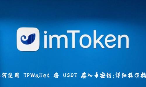 如何使用 TPWallet 将 USDT 存入币安链：详细操作指南
