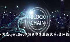 如何在tpWallet中领取中本聪
