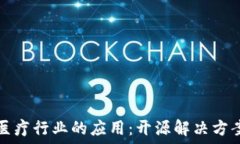   区块链技术在医疗行业的