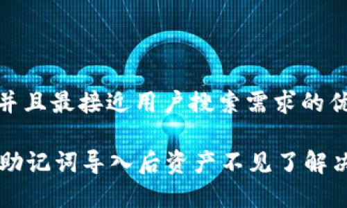 思考一个并且最接近用户搜索需求的优质

tpWallet助记词导入后资产不见了解决方案指南