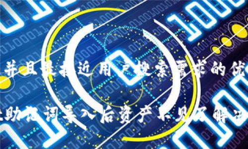 思考一个并且最接近用户搜索需求的优质

tpWallet助记词导入后资产不见了解决方案指南