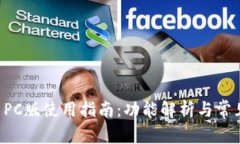 tpWallet PC版使用指南：功能