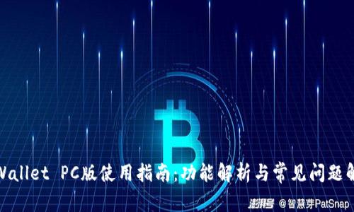 tpWallet PC版使用指南：功能解析与常见问题解答