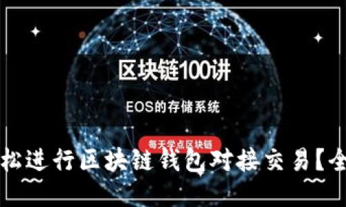 如何轻松进行区块链钱包对接交易？全面指南