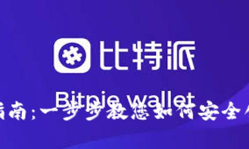 tpWallet创建详细指南：一步步教您如何安全创建自己的tpWallet