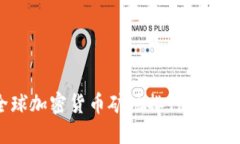 : 2023年全球加密货币矿场