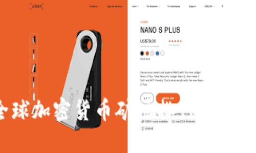 : 2023年全球加密货币矿场排行榜：谁是行业领袖？