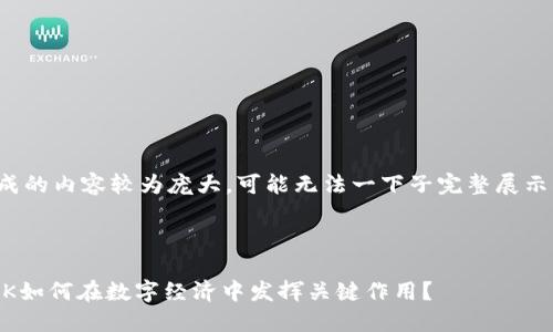 注意：由于生成的内容较为庞大，可能无法一下子完整展示，请分段查看。

示例

加密货币LINK如何在数字经济中发挥关键作用？