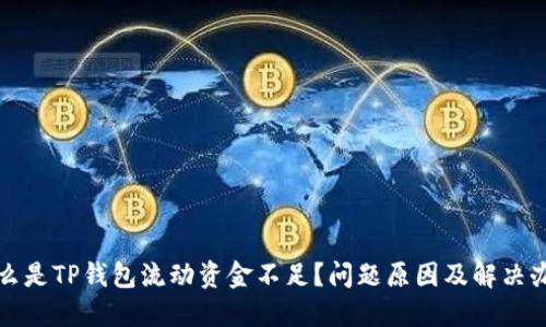 什么是TP钱包流动资金不足？问题原因及解决办法
