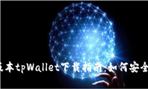 : 2023年最新版本tpWallet下载指南：如何安全高效安装和使用