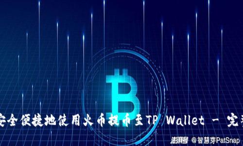 如何安全便捷地使用火币提币至TP Wallet - 完整指南