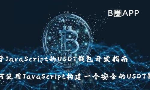 基于JavaScript的USDT钱包开发指南

如何使用JavaScript构建一个安全的USDT钱包