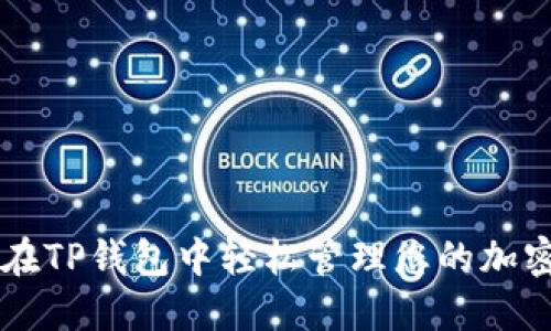 如何在TP钱包中轻松管理您的加密货币